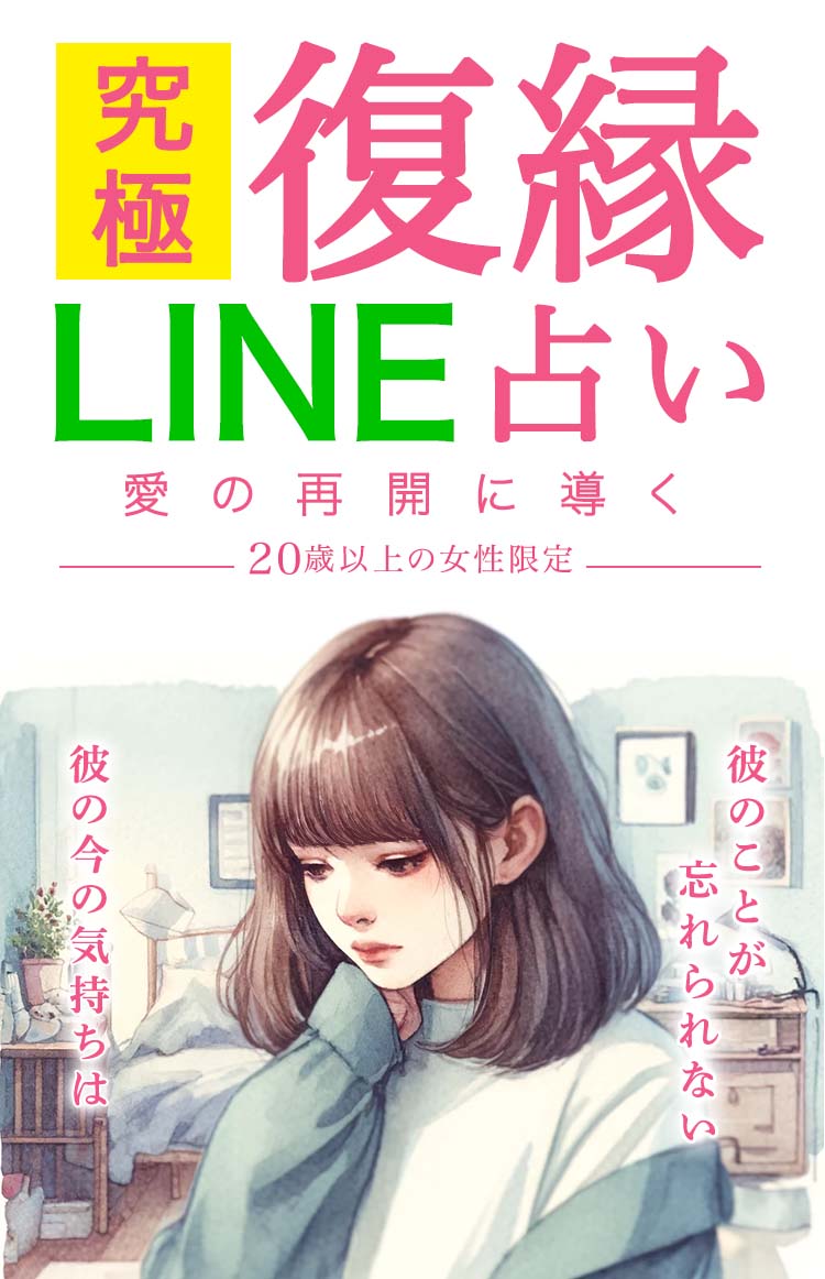 究極復縁LINE占い