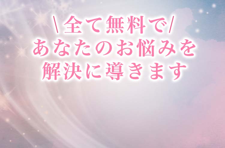 全て無料であなたのお悩みを解決に導きます