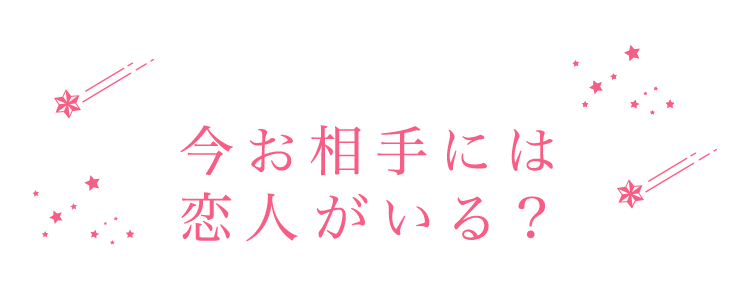 お相手に恋人はいますか？