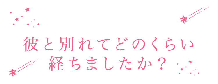 彼と別れてどれくらい経ちますか