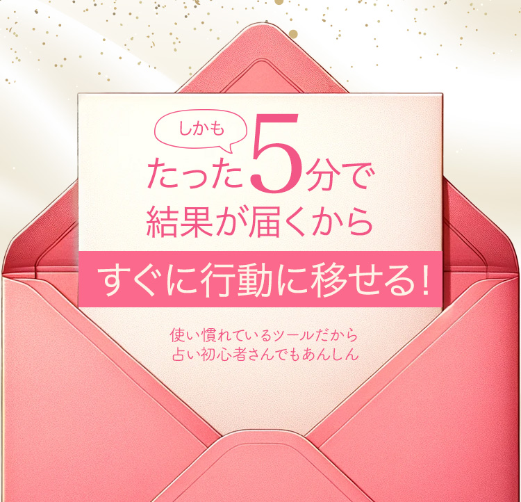 たった5分で結果が届く