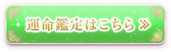 運命鑑定はこちら