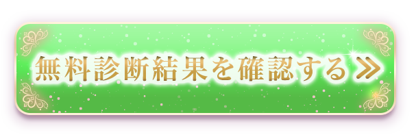 運命鑑定はこちら